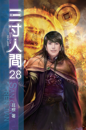 三寸人間28 封面