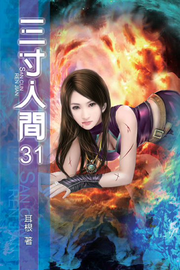 三寸人間31 封面