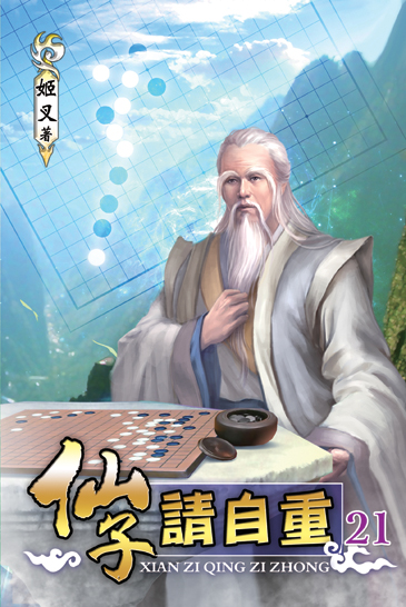 仙子請自重21 封面