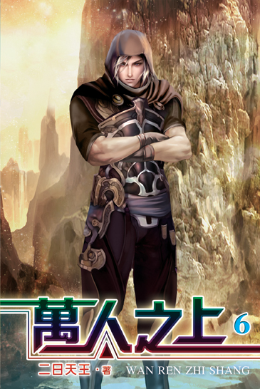 萬人之上6 封面