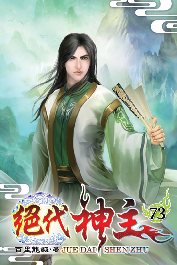 絕代神主73 封面