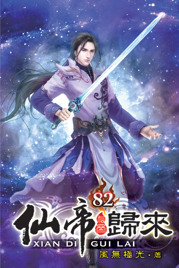 仙帝歸來82 封面