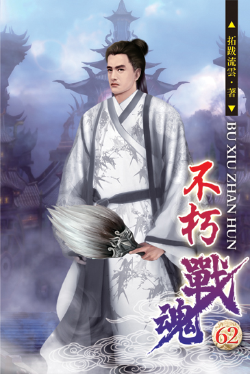 不朽戰魂62 封面
