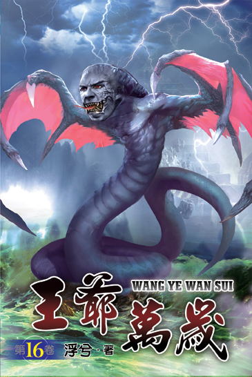 王爺萬歲16 封面