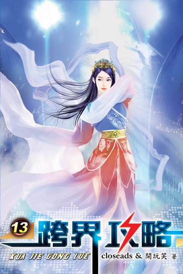 跨界攻略13 封面