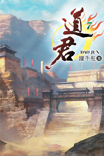 道君7 封面
