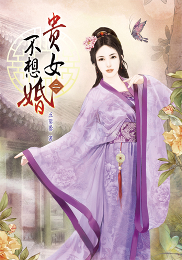貴女不想婚2 封面