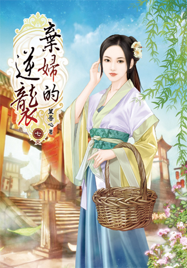 棄婦的逆襲7(完) 封面