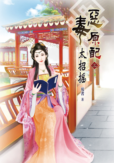 惡毒原配太招搖3 封面