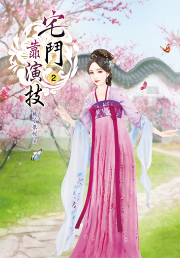宅鬥靠演技2 封面