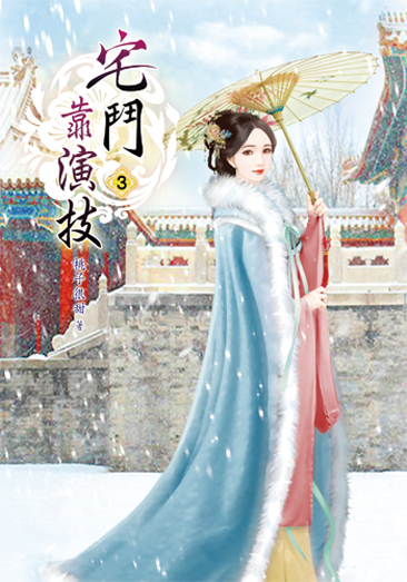 宅鬥靠演技3 封面