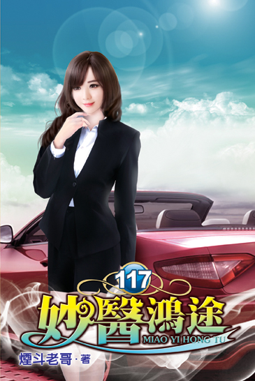 妙醫鴻途117 封面