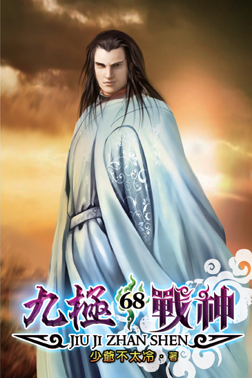 九極戰神68 封面
