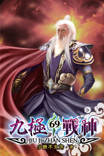 九極戰神69 封面