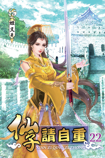 仙子請自重22 封面