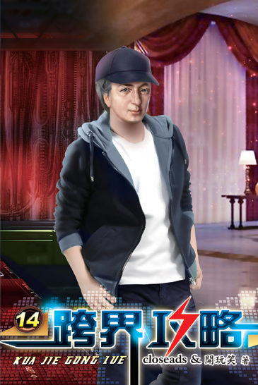跨界攻略14 封面