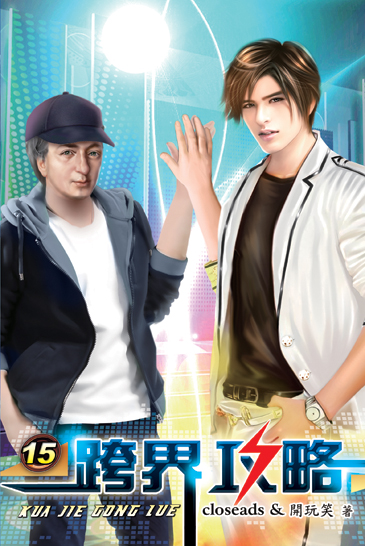 跨界攻略15(完) 封面