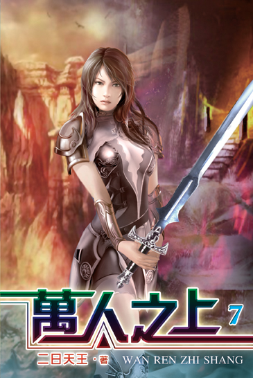 萬人之上7 封面