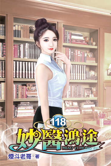 妙醫鴻途118 封面