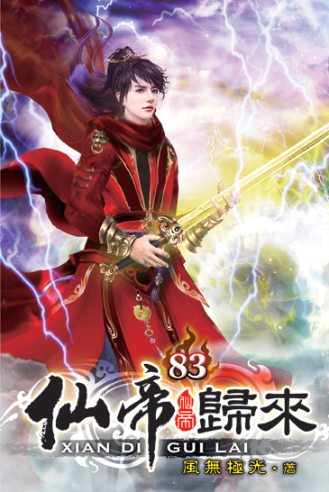 仙帝歸來83 封面