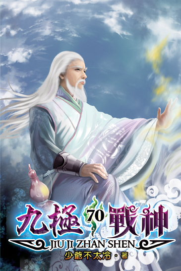 九極戰神70 封面