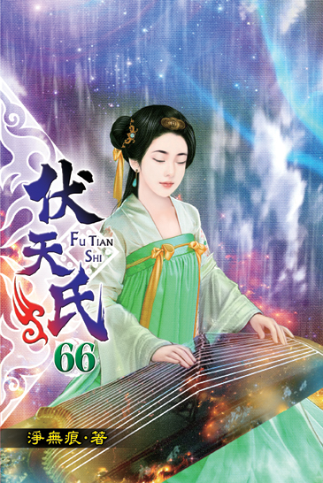 伏天氏66 封面