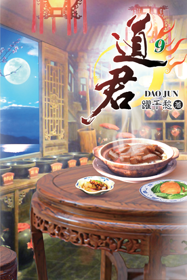 道君9 封面