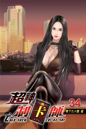 超神制卡師34 封面