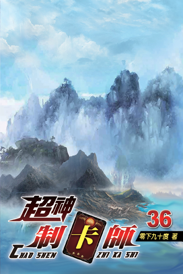 超神制卡師36 封面