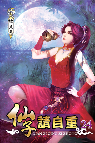 仙子請自重24 封面