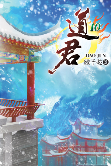 道君10 封面