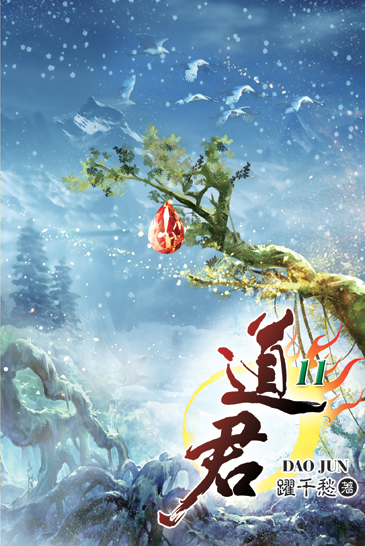 道君11 封面