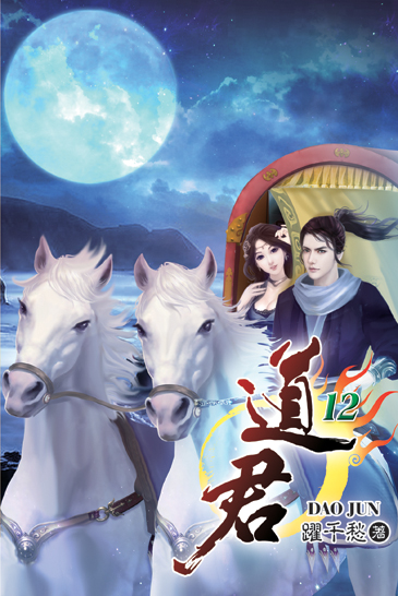 道君12 封面