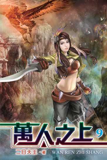 萬人之上9 封面
