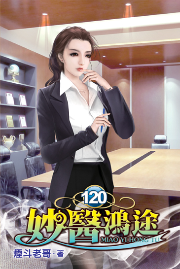妙醫鴻途120 封面
