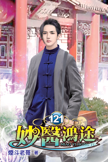 妙醫鴻途121(完) 封面