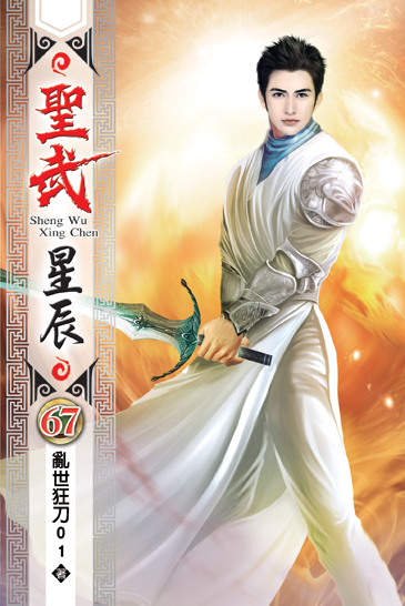 聖武星辰67 封面