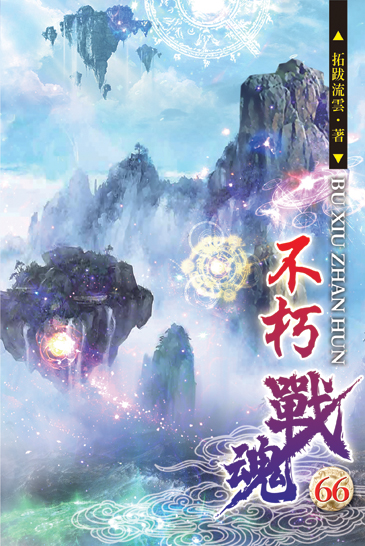 不朽戰魂66 封面
