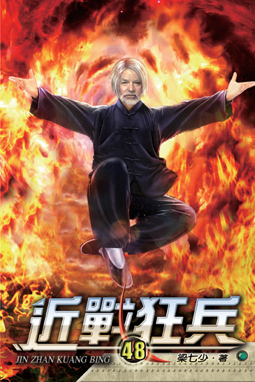 近戰狂兵48 封面