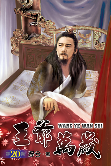 王爺萬歲20 封面