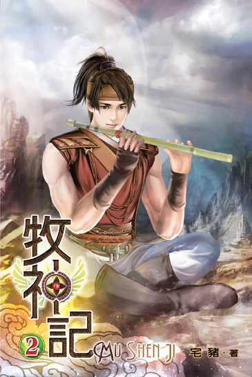 牧神記2 封面