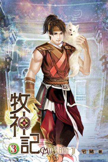 牧神記3 封面