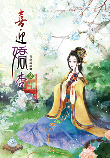 喜迎嬌杏2 封面