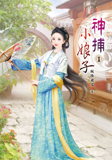 神捕小娘子 封面