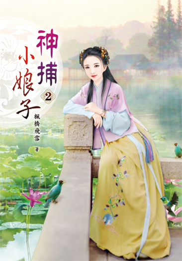 神捕小娘子2 封面