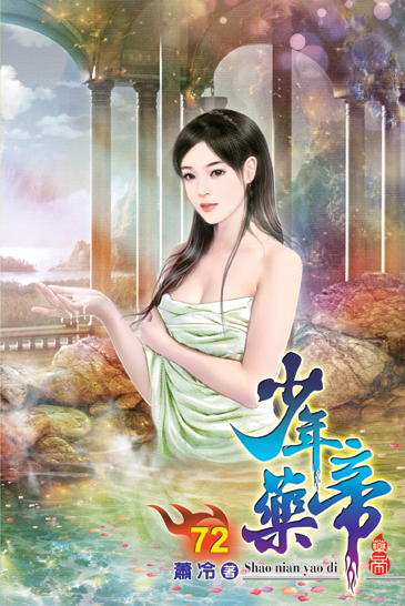 少年藥帝72 封面