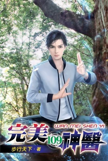 完美神醫109 封面