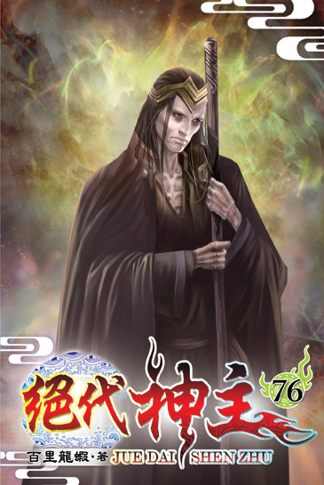 絕代神主76 封面