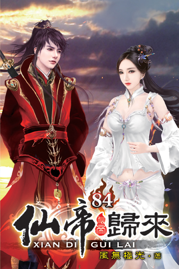 仙帝歸來84 封面