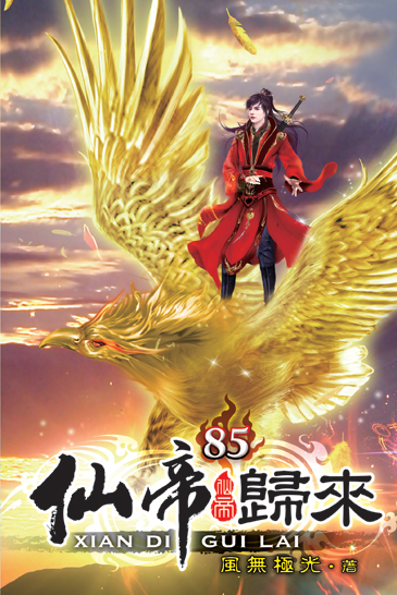 仙帝歸來85 封面